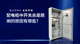 配电柜中开关总是跳闸的原因有哪些？