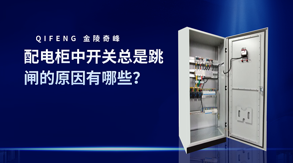 配电柜中开关总是跳闸的原因有哪些？