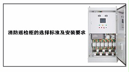 消防巡检柜的选择标准及安装要求