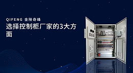 选择控制柜厂家的3大方面