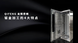 钣金加工的4大特点