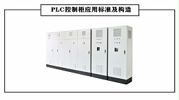 PLC控制柜应用标准及构造