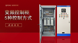 变频控制柜这5种控制方式的工作过程