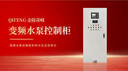 变频水泵控制柜的特点及选型原则