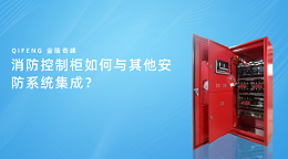 消防控制柜如何与其他安防系统集成？