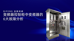 变频器控制柜中变频器的6大故障分析