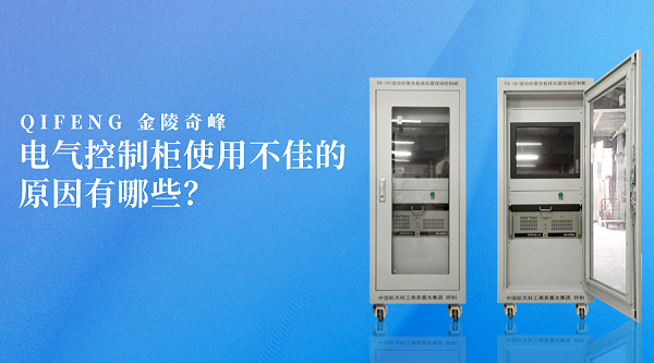 电气控制柜使用不佳的原因有哪些？