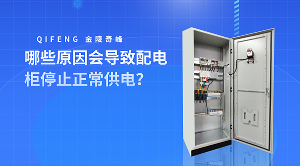 哪些原因会导致配电柜停止正常供电？