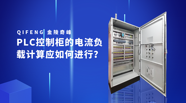 PLC控制柜的电流负载计算应如何进行？