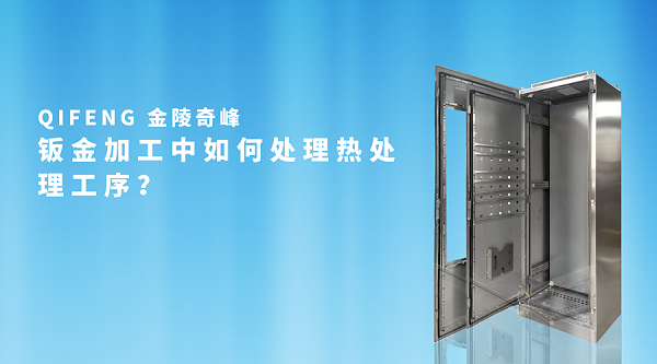 钣金加工中如何处理热处理工序？