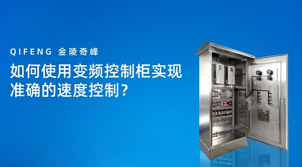 如何使用变频控制柜实现准确的速度控制？
