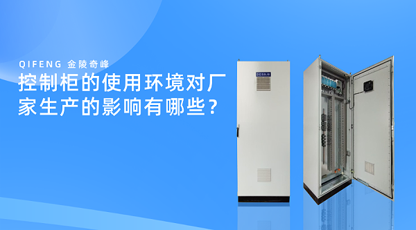 控制柜的使用环境对厂家生产的影响有哪些？