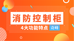 你不知道的消防控制柜4大功能特点