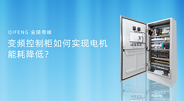 变频控制柜如何实现电机能耗降低？