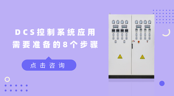 DCS控制系统应用需要准备的8个步骤