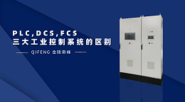 PLC,DCS,FCS三大工业控制系统的区别