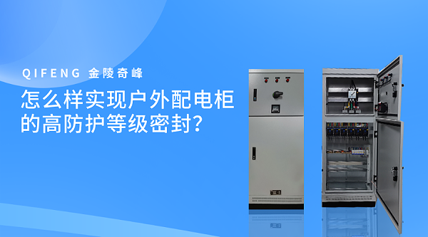 怎么样实现户外配电柜的高防护等级密封？