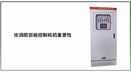 论消防巡检控制柜的重要性