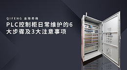 PLC控制柜日常维护的6大步骤及3大注意事项