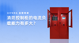 消防控制柜的电流负载能力有多大？