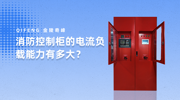 消防控制柜的电流负载能力有多大？