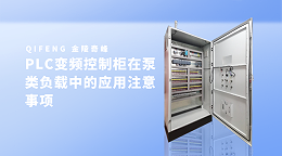 PLC变频控制柜在泵类负载中的应用注意事项