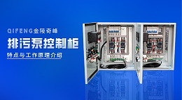 一控一排污泵控制柜的特点与工作原理介绍