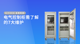 电气控制柜需了解的7大维护