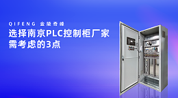 选择南京PLC控制柜厂家需考虑的3点