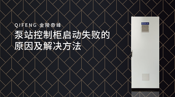 泵站控制柜启动失败的原因及解决方法