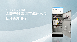 金陵奇峰带你了解什么是低压配电柜？