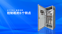 控制柜的5个特点