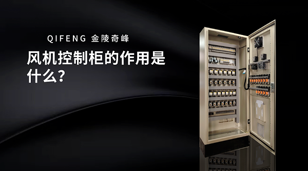 风机控制柜的作用是什么？