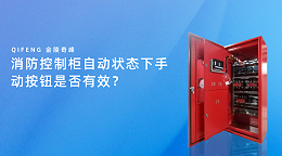 消防控制柜自动状态下手动按钮是否有效？