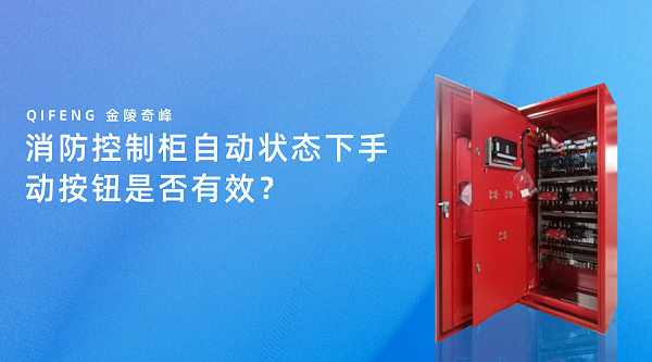 消防控制柜自动状态下手动按钮是否有效？