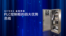 PLC控制柜的四大优势总结