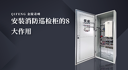 安装消防巡检柜的8大作用