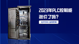 2023年PLC控制柜涨价了吗？