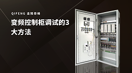 变频控制柜调试的3大方法