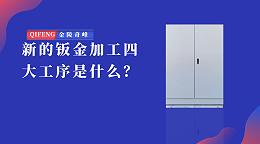 新的钣金加工四大工序是什么？