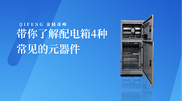 带你了解配电箱4种常见的元器件