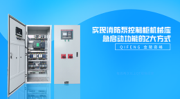 实现消防泵控制柜机械应急启动功能的2大方式