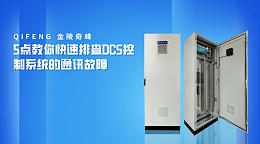 5点教你快速排查DCS控制系统的通讯故障