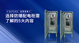 选择防爆配电柜需了解的5大内容