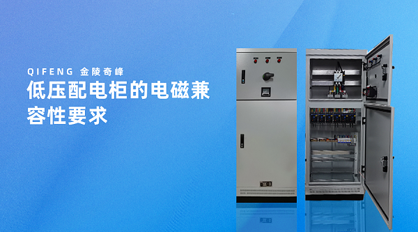 低压配电柜的电磁兼容性要求