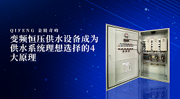 变频恒压供水设备成为供水系统理想选择的4大原理