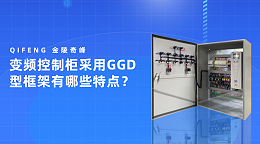 变频控制柜采用GGD型框架有哪些特点？