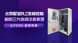 水泵配套PLC变频控制柜的三大选择注意事项