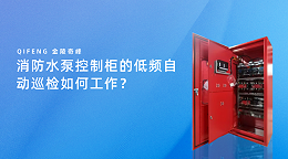 消防水泵控制柜的低频自动巡检如何工作？