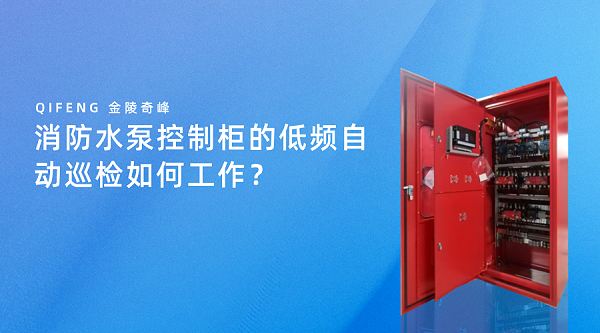 消防水泵控制柜